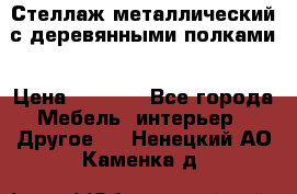 Стеллаж металлический с деревянными полками › Цена ­ 4 500 - Все города Мебель, интерьер » Другое   . Ненецкий АО,Каменка д.